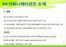 [경영,마케팅]SK커뮤니케이션즈 3페이지