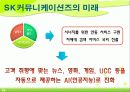 [경영,마케팅]SK커뮤니케이션즈 29페이지