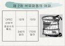 제 2차 석유파동 파워포인트 발표 10페이지