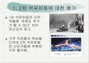제 2차 석유파동 파워포인트 발표 22페이지