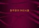 아산 정주영 에 대해서 발표 자료 ppt 6페이지