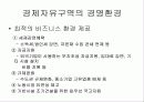 경제자유구역과 자유무역지대의 배경, 특징 및 앞으로의 방안 5페이지