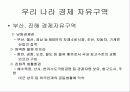 경제자유구역과 자유무역지대의 배경, 특징 및 앞으로의 방안 6페이지