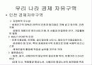 경제자유구역과 자유무역지대의 배경, 특징 및 앞으로의 방안 7페이지