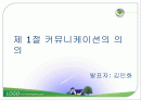 커뮤니케이션과 정보(조직행동론) 2페이지