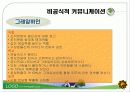 커뮤니케이션과 정보(조직행동론) 19페이지