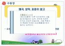 커뮤니케이션과 정보(조직행동론) 29페이지