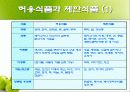 고혈압 예방과 식이요법 ppt자료(식사요법) 21페이지