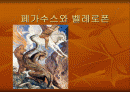 페가소스와 벨레로폰 프리젠테이션 1페이지