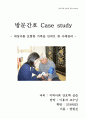 지역사회 방문간호 케이스  1페이지