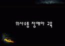 의사소통 장애아 교육에 대한 ppt 자료 1페이지