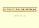 주요 중앙아시아국들의 정치 사회 경제 환경 1페이지