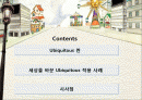 [교양발표] 세상을 바꾸는 유비쿼터스 가벼운주제 2페이지