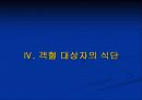 만성폐쇄성폐질환 & 객혈 질환조사와 식단 ppt 29페이지