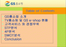 [마케팅관리론]GS홈쇼핑 마케팅전략 분석(리포트) 2페이지