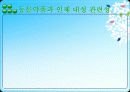 동물약품오남용과 인체의 항생물질 내성문제와의 관련성(특A급- 수의학과 학생들이 직접 제작) 15페이지