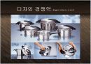세계주방용품1위 휘슬러(Fissler) - 독일제조업 디자인의 자존심과 프리미엄 브랜드 마케팅 PPT 다국적기업 12페이지