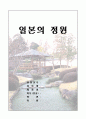 일본의 정원, 그 특징과 역사 우리나라와의 비교 1페이지