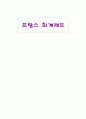 프랑스 회계제도 및 변천사 1페이지