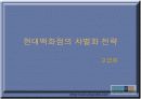 현대백화점 내부 외부환경분석 및 고급화 차별화 전략 19페이지