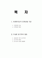 사회복지조직 인력선발기준 1페이지
