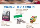 [벤처창업론]온라인 애견용품 전문점 창업계획서(리포트) 14페이지