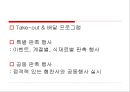 [서비스마케팅]외식업 서비스마케팅 사례분석(리포트) 39페이지