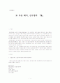 김수영의「풀」, 형식주의비평. 평론 작가와 작품 1페이지