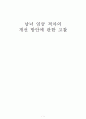 남녀 임금 격차의 개선방향을에 관한 고찰 1페이지