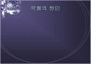 (한국사회 문제)인터넷의  얼굴없는 테러 악성댓글에 대해서 10페이지
