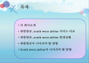 대한항공, south west airline 비교 발표 (앞으로 나아가야할 방향 모색) 2페이지