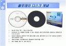 블루 레이져(Blue Laser) 그리고 Blu-ray disc 기술의 특징 및 구성 원리에 대하여 10페이지