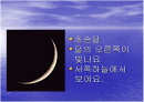 [파워포인트]달의모양 변화 2페이지