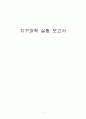 그림자 측정을 통한 관측지의 위치 1페이지