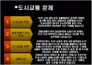 우리나라 대도시의 교통문제와 해결방안 11페이지