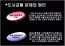 우리나라 대도시의 교통문제와 해결방안 12페이지