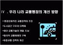 우리나라 대도시의 교통문제와 해결방안 13페이지