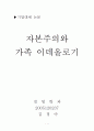 자본주의와 가족 이데올로기 1페이지