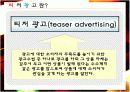 티저광고 전략 5페이지