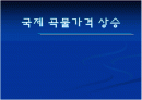 국제곡물가격 상승에 관한 자료 1페이지