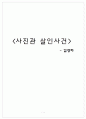 김영하[사진관 살인사건]. 1페이지
