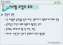 지식경영사례(Knowledge management)-이랜드 16페이지