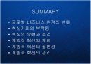 글로벌 비즈니스 환경의 변화와 한국기업의 선택 - 개방적 혁신 (open innovation) 경영 총론 케이스 발표 PPT 8페이지