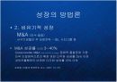 글로벌 비즈니스 환경의 변화와 한국기업의 신사업 내부진출 전략 - 유기적 성장과 비유기적 성장의 방법론과 대안 PPT 6페이지