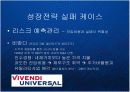 글로벌 비즈니스 환경의 변화와 한국기업의 신사업 내부진출 전략 - 유기적 성장과 비유기적 성장의 방법론과 대안 PPT 14페이지