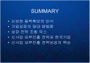 글로벌 비즈니스 환경의 변화와 한국기업의 신사업 내부진출 전략 - 유기적 성장과 비유기적 성장의 방법론과 대안 PPT 17페이지