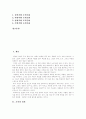 [조직][조직문화][기업문화][조직행동]조직의 정의, 조직의 원리, 조직의 특성과 조직의 구성요소, 조직의 형태 및 조직문화 분석(조직의 정의, 조직의 원리, 조직의 특징, 조직의 구성요소, 조직의 형태, 조직문화) 2페이지