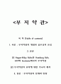 부지약관의 정의, 효력 및 한계점과 방향 1페이지