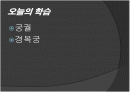  경복궁에 대한 전각별 사진자료 2페이지