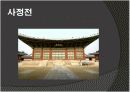  경복궁에 대한 전각별 사진자료 17페이지
